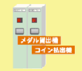 メダル貸出機 .png