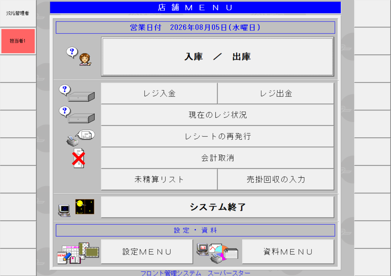 業務画面